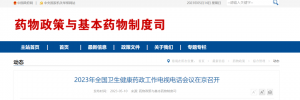 2023年，這些藥品是重點(diǎn)